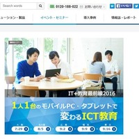 テーマは1人1台、教育関係者向けセミナー「IT＋教育最前線2016」 画像
