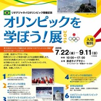 【夏休み2016】企画展示や世界記録体験、横浜「オリンピックを学ぼう！展」 画像