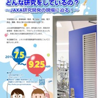 JAXAってどんな研究をしているの？ 研究開発の現場に迫る7/5-9/25 画像