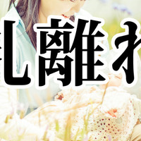 「乳離れ」「礼賛」なんと読む？実は読み間違えている漢字ランキング50 画像