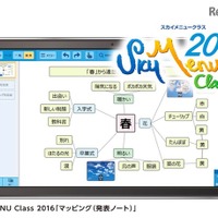 文教市場向け、タブレット学習支援ソフト「SKYMENU Class2016」 画像