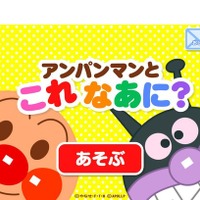 身近な物ごとを学ぶ知育アプリ「アンパンマンとこれ なあに？」 画像