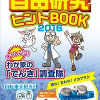 【夏休み2016】電気新聞、小学生向け「自由研究ヒントBOOK」発行 画像