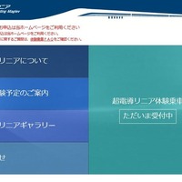 【夏休み2016】超電導リニア体験乗車、抽選で計10,080座席募集開始 画像