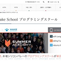 【夏休み2016】Z会と米Make School共同、3週間のプログラミングスクール 画像