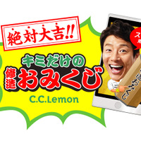 絶対大吉が出る「修造おみくじムービー」公開…C.C.レモン 画像