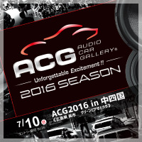 7月10日の日曜日、ACG2016シーズンの第2ラウンド『ACG2016 in 中四国』開催!! 画像