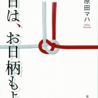 直木賞候補・原田マハ著「本日は、お日柄もよく」がWOWOWで連ドラ化決定！ 画像