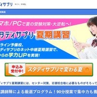スタディサプリの夏期講習、チャット形式授業をネット生中継7/19-8/28 画像