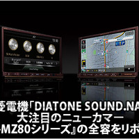 【DIATONE SOUND.NAVI NR-MZ80】全容をリポート！ #2: サウンド・インプレッション（試聴ルーム編） 画像