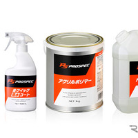 ソフト99、業務用ボディコーティングブランド「PROSPEC」を新設…12アイテムを発売 画像