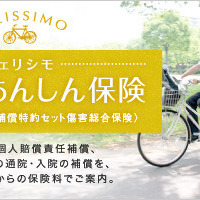 月額250円からの自転車保険「フェリシモ自転車あんしん保険」 画像
