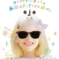 紫外線99.9％カット、ビジョンメガネ子ども用サングラス「ojo」 画像