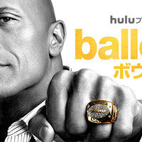 【予告編】ドウェイン・ジョンソン、アメフトスターから華麗に転身!?「Ballers／ボウラーズ」 画像