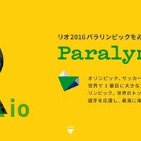 リオ2016パラリンピック応援サイトがオープン 画像
