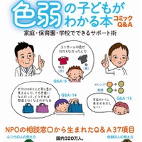 1学級に1人の割合「色弱の子どもがわかる本」家や学校でのサポートがわかる 画像