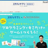 【夏休み2016】スタディサプリ、小学生向け無料プログラミング講座配信 画像