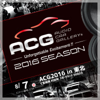 今週末の日曜日は、盛り上がり必至の『ACG2016 in 東北』に注目!! 画像
