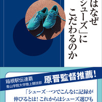 シューフィッター三村仁司が執筆『一流はなぜ「シューズ」にこだわるのか』 画像