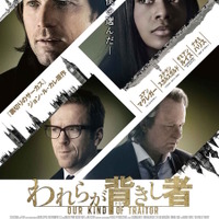 【予告編】ユアン・マクレガー、翻弄される主人公に「いつも惹かれる」 『われらが背きし者』 画像
