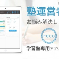 指導の効率化や人件費削減、学習塾管理iPadアプリ「reco」 画像