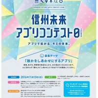 誰かを幸せにするアプリを作って応募「信州未来アプリコンテスト0」 画像