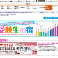 【大学受験2017】早めの予約が吉、受験生に便利な宿を紹介…JTB、H.I.S.ほか 画像