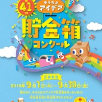 【夏休み2016】ゆうちょアイデア貯金箱コンクール、応募は9/1から 画像