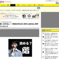 「階」「戦ぐ」なんと読む？簡単なのに読めない漢字ランキング 画像
