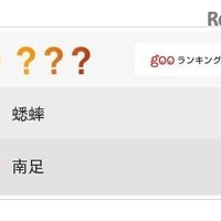読み難い珍名字ランキング、1位「勘解由小路」なんて読む？ 画像