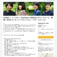 【夏休み2016】IoTやAIを学ぶ3日間、WIREDサマースクール8/22-24 画像