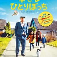 【予告編】“不機嫌じいさん”の涙のワケは…スウェーデン映画『幸せなひとりぼっち』 画像