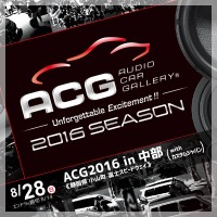8月28日（日）『ACG2016 in 中部 with カスタムジャパン』開催 画像