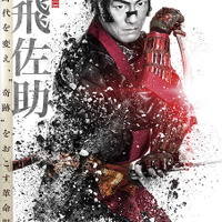 中村勘九郎＆松坂桃李＆大島優子ら、魅力全開のキャラポスター到着『真田十勇士』 画像