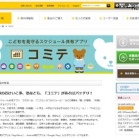 夫婦で子どもを見守ろう、スケジュール共有アプリ「コミテ」 画像