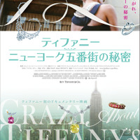 「ティファニー」初のドキュメンタリー映画公開日が決定！ ポスタービジュアルも 画像