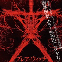 【予告編】伝説の衝撃ホラー17年ぶりの続編！『ブレア・ウィッチ』日本上陸 画像