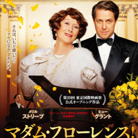 【予告編】メリル・ストリープ×ヒュー・グラント、笑いと涙のコンサート開演『マダム・フローレンス！　夢見るふたり』 画像