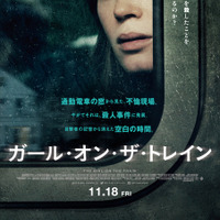【予告編】“理想の妻”を殺したのは…？エミリー・ブラント主演『ガール・オン・ザ・トレイン』 画像