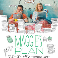 【予告編】イマ妻が夫を前妻に返す!?　ちょっとこじれた夫婦関係描く『マギーズ・プラン』公開 画像