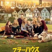 「フラーハウス」シーズン2が12月に配信決定！ 新ビジュアルも公開 画像