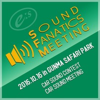 音質ファン待望のカーオーディオイベント『E:Sサウンドファナティクス・ミーティング』開催決定！ 画像