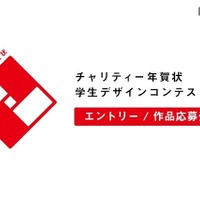 東北の未来につなげる「チャリティー年賀状」コンテスト作品募集 画像
