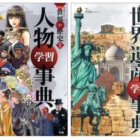 学研まんが別巻「人物学習事典」と「世界遺産学習事典」を発売 画像