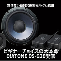 【DIATONE DS-G20】ビギナーチョイスの大本命！DIATONE DS-G20発表 #3: 試聴編 Part.2 画像