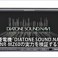 【DIATONE NR-MZ60】実力を検証する！ #3: 「DIATONE SOUND.NAVI」を純正スピーカーで聴く！ 画像