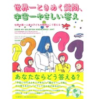 なんのために生きているの？ 子どもの131の質問に著名人111人が回答 画像