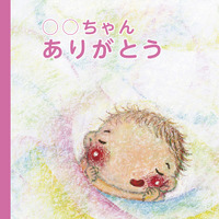 セミオーダー絵本「magokoro絵本」兄弟・姉妹向けや出産祝いに 画像