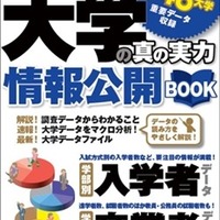 旺文社「大学の真の実力」を公開、国内746大学情報を網羅 画像