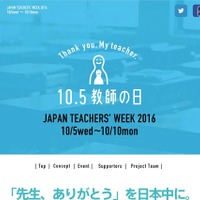 10/5は「教師の日2016」社会全体で先生を応援しよう 画像
